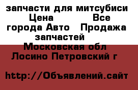запчасти для митсубиси › Цена ­ 1 000 - Все города Авто » Продажа запчастей   . Московская обл.,Лосино-Петровский г.